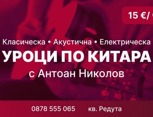 Уроци по китара