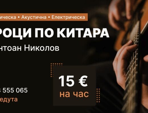 Уроци по китара