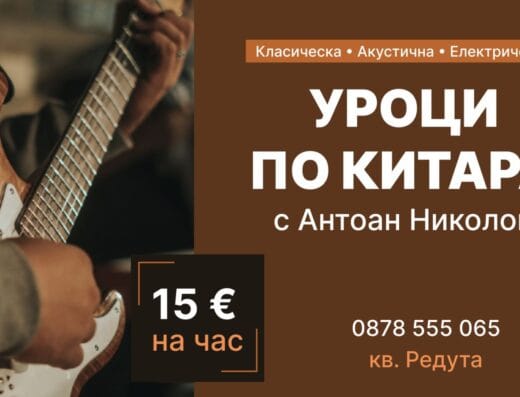 Уроци по китара