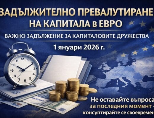 Превалутиране на капитала в евро – пълно правно съдействие