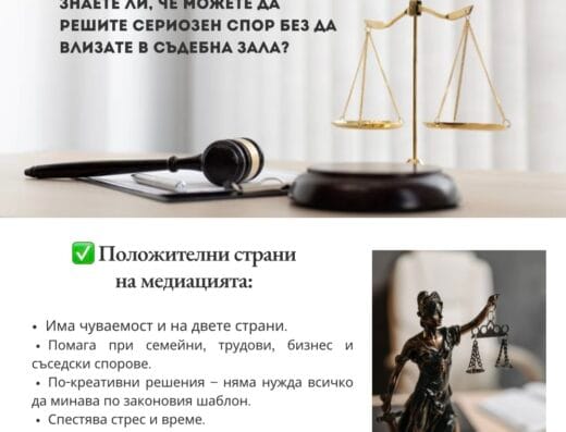 Медиацията – алтернатива на съда, която ще разреши вашия спор❗