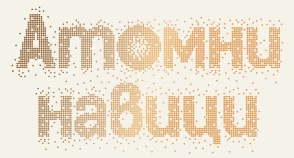 атомни-навици - hora.bg