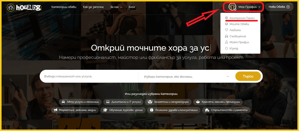 Чрез иконката на своя профил стигаш до Контролния панел в хора.бг
