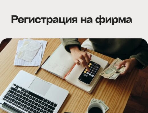 РЕГИСТРАЦИЯ НА ФИРМА