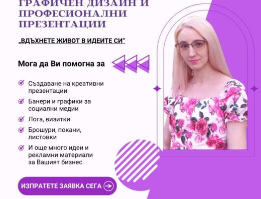 Създавам креативни и професионални презентации и графично съдържание
