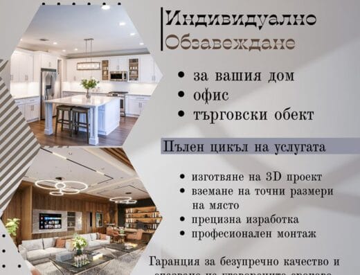 Индивидуално обзавеждане за вашия дом или офис