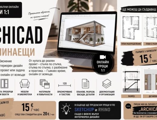 Индивидуални онлайн уроци по Archicad за начинаещи